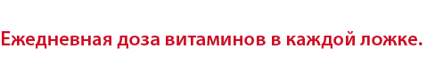 Ежедневная доза витаминов в каждой ложке.