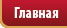 Главная