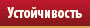 Устойчивость