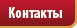 Контакты