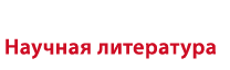 Научная литература
