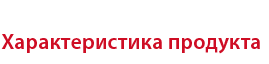Характеристика продукта